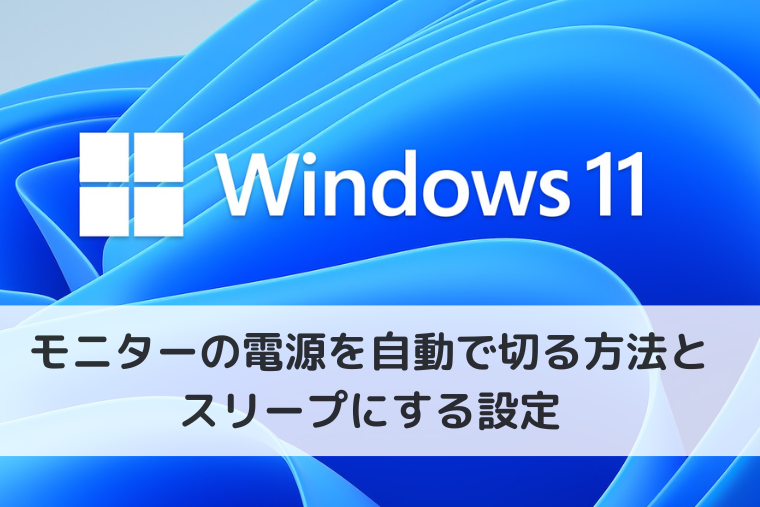 【Windows 11】モニターの電源を自動で切る方法とスリープにする設定