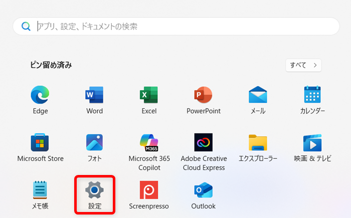 【Windows 11】モニターの電源を自動で切る方法とスリープにする設定「メニュー」の中から「設定」を選択します。 