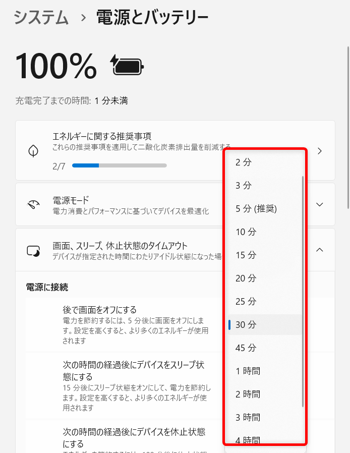 【Windows 11】モニターの電源を自動で切る方法とスリープにする設定現在30分になっていますが、5分に変更してみましょう。 