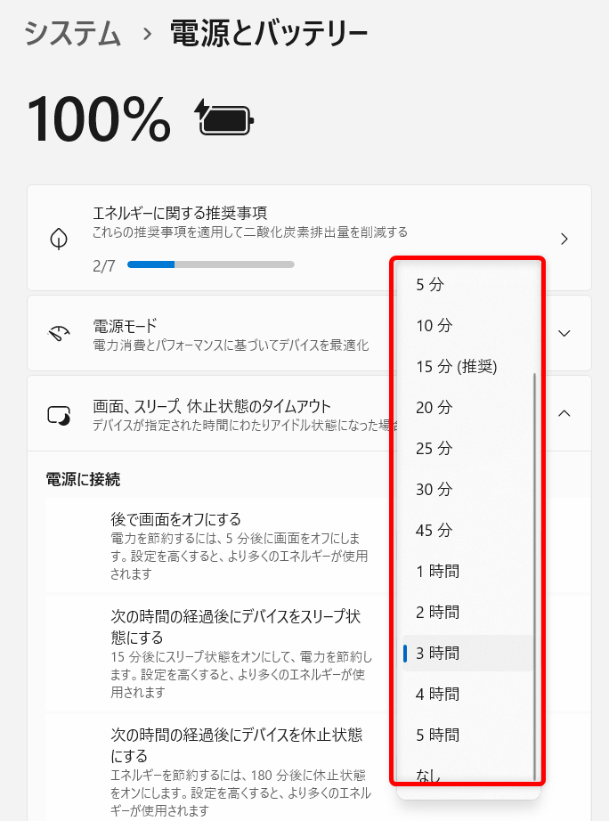 【Windows 11】モニターの電源を自動で切る方法とスリープにする設定現在3時間になっていますが、15分に変更してみましょう。 