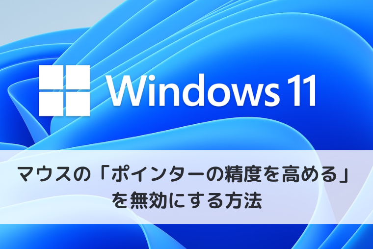 【Windows 11】マウスの「ポインターの精度を高める」を無効にする方法を解説