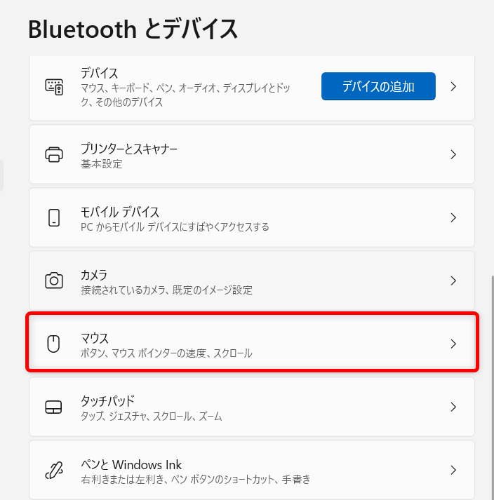 【Windows 11】マウスの「ポインターの精度を高める」を無効にする方法を解説「マウス」が見つからない場合は下へスクロールします。 