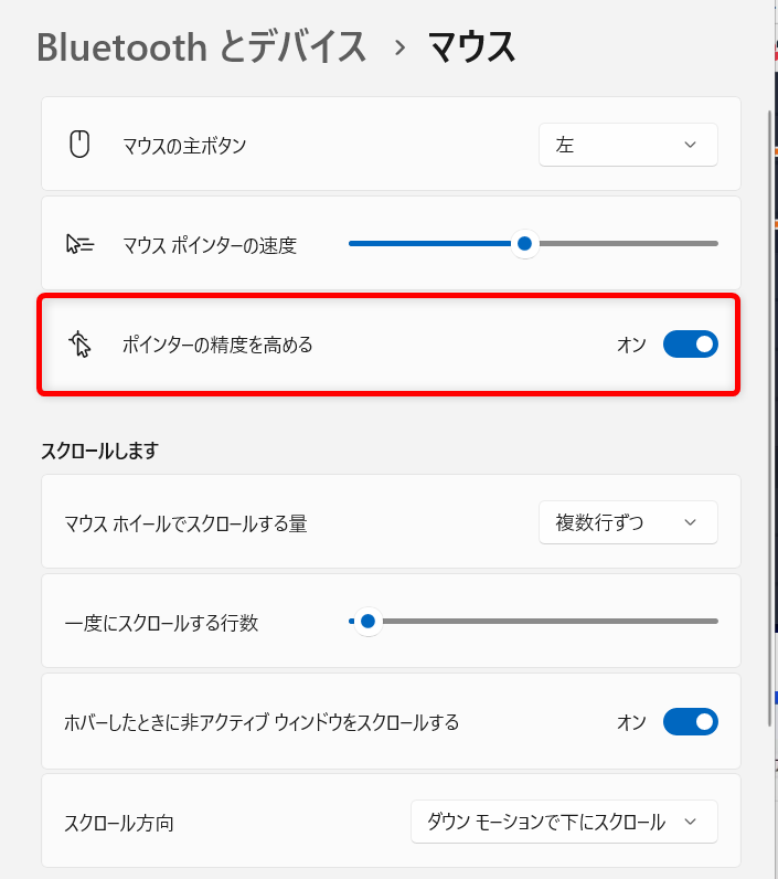 【Windows 11】マウスの「ポインターの精度を高める」を無効にする方法を解説「ポインターの精度を高める」で「オン」から「オフ」へ切り替えます。 
