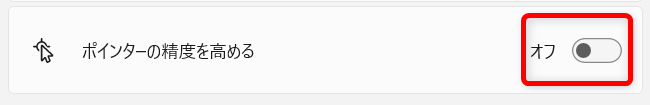 【Windows 11】マウスの「ポインターの精度を高める」を無効にする方法を解説「オフ」になりました。 