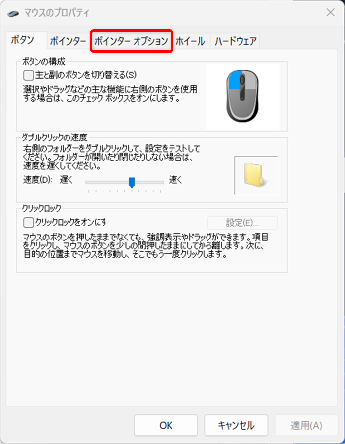 【Windows 11】マウスの「ポインターの精度を高める」を無効にする方法を解説「マウスのプロパティ」が開くので、「ポインターオプション」のタブを選択します。 