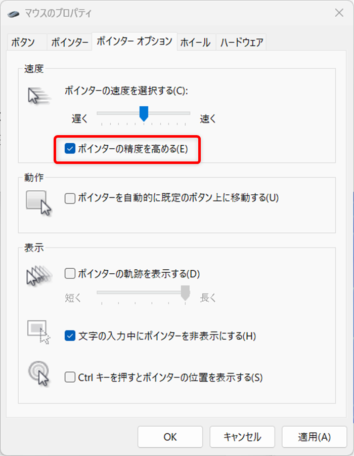 【Windows 11】マウスの「ポインターの精度を高める」を無効にする方法を解説一番上の「速度」の項目の中にある「ポインターの精度を高める(E)」のチェックを外します。 