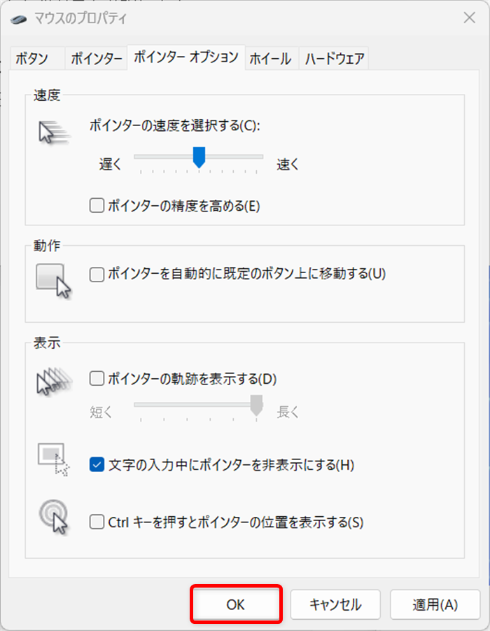 【Windows 11】マウスの「ポインターの精度を高める」を無効にする方法を解説一番下の「OK」ボタンをクリックします。 