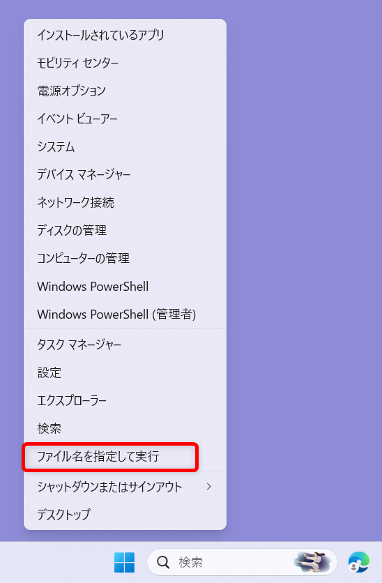 【Windows 11】レジストリエディターを起動する方法とショートカットの作り方「メニュー」の中から「ファイル名を指定して実行」を選択します。