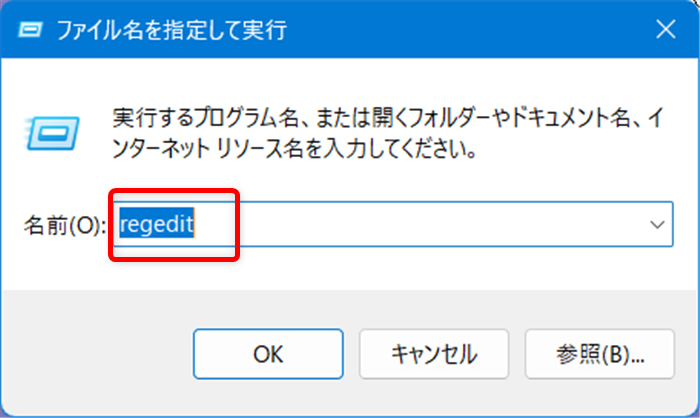 【Windows 11】レジストリエディターを起動する方法とショートカットの作り方名前(O):に「regedit」と入力します。