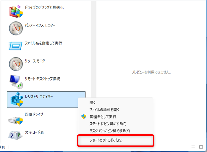 【Windows 11】レジストリエディターを起動する方法とショートカットの作り方「レジストリエディター」を右クリックすると「メニュー」が開くので、「ショートカットの作成」を選択します。