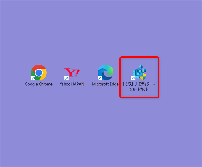 【Windows 11】レジストリエディターを起動する方法とショートカットの作り方デスクトップに「レジストリエディター」のアイコンが追加されています。