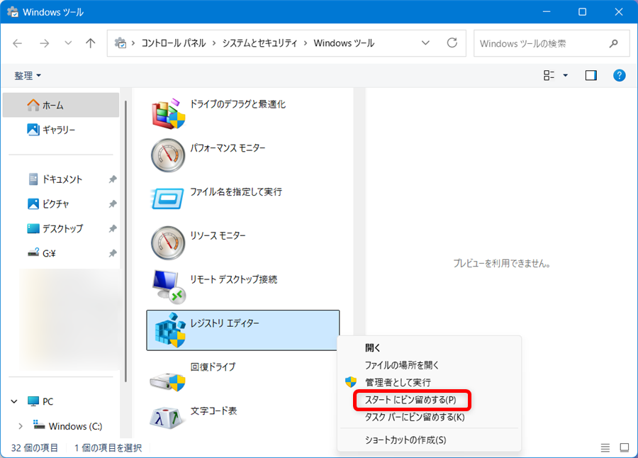 【Windows 11】レジストリエディターを起動する方法とショートカットの作り方「レジストリエディター」を右クリックすると「メニュー」が開くので、「スタートにピン留めする(P)」を選択します。