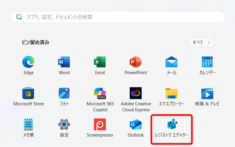 【Windows 11】レジストリエディターを起動する方法とショートカットの作り方再び、PCの下部のタスクバーにある「スタートメニュー」を選択すると、スタートメニューにピン留めされていることを確認することができます。