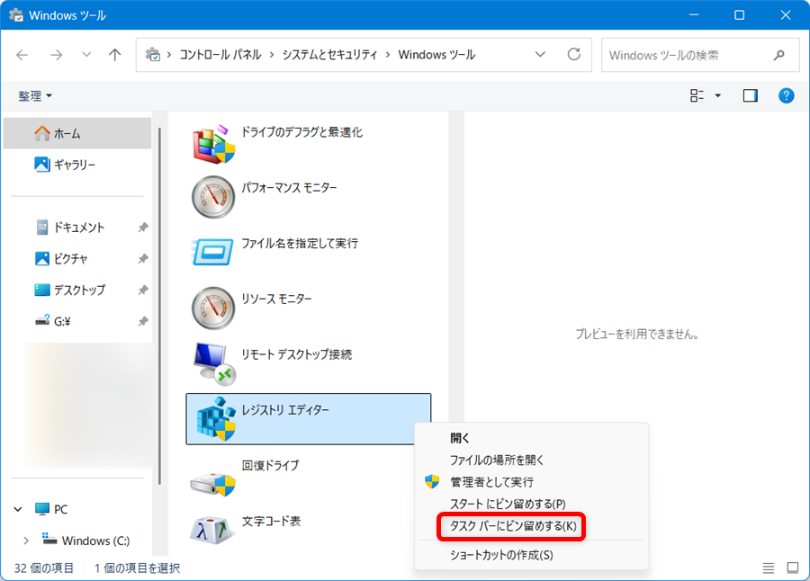 【Windows 11】レジストリエディターを起動する方法とショートカットの作り方「レジストリエディター」を右クリックすると「メニュー」が開くので、「タスクバーにピン留めする(K)」を選択します。