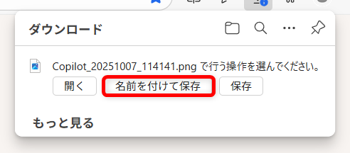 【Microsoft Edge】Copilotで画像生成する方法とコツ「名前を付けて保存」」を選択します。 