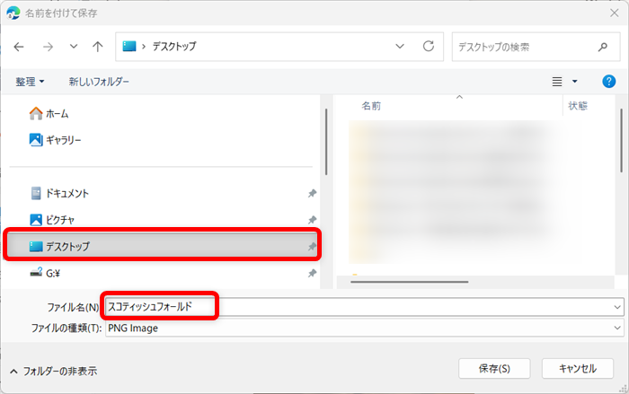 【Microsoft Edge】Copilotで画像生成する方法とコツ保存先をデスクトップにし、名前を「スコティッシュフォールド」にしました。 