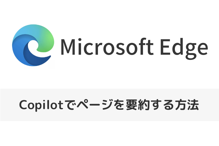 【Microsoft Edge】Copilotでページを要約する方法｜英語サイトやPDFもサクッと整理