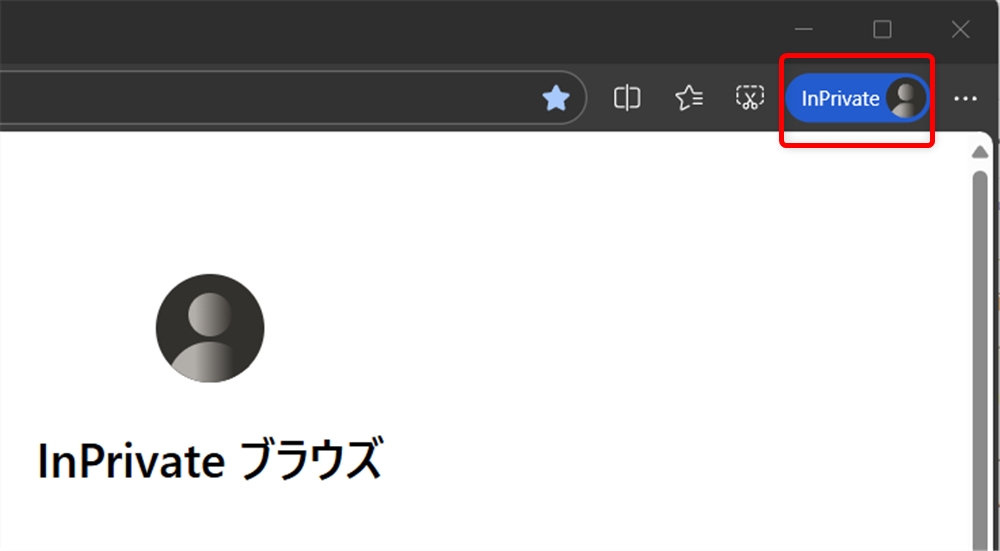 【Microsoft Edge】シークレットモードとは？ショートカットでのやり方や常に起動する方法このとき、画面の右上に「InPrivate」と表示されます。 