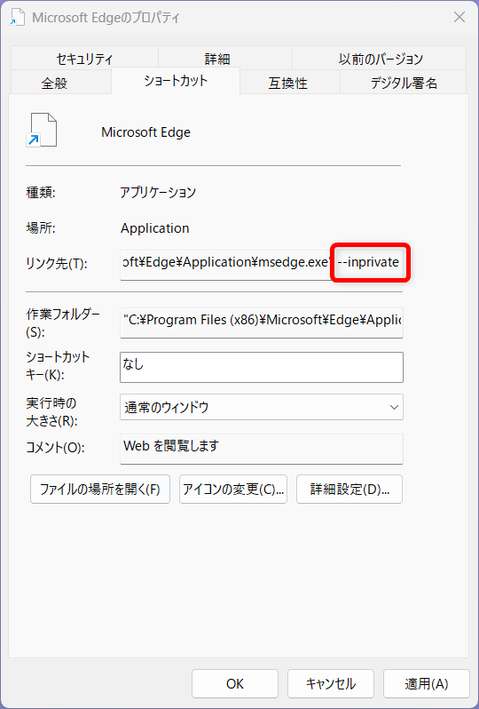 【Microsoft Edge】シークレットモードとは？ショートカットでのやり方や常に起動する方法「 --inprivate」を入力しました。 