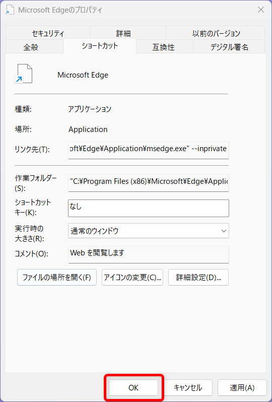【Microsoft Edge】シークレットモードとは？ショートカットでのやり方や常に起動する方法「OK」を選択します。 