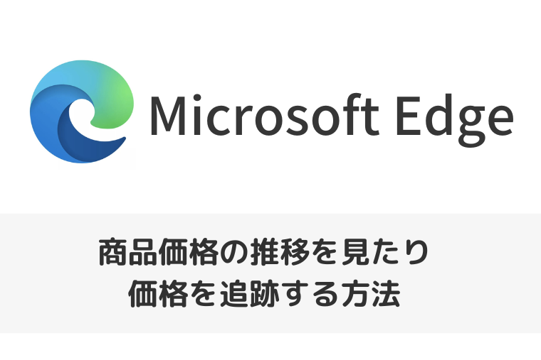 【Microsoft Edge】商品価格の推移を見たり価格を追跡する方法（ショッピング機能）