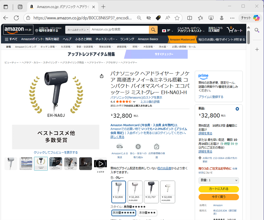 【Microsoft Edge】商品価格の推移を見たり価格を追跡する方法（ショッピング機能）Edgeで価格の推移を見たい商品ページを開きます。 