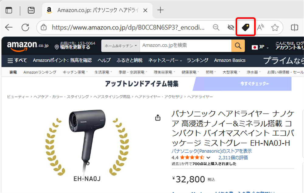 【Microsoft Edge】商品価格の推移を見たり価格を追跡する方法（ショッピング機能）Edgeのアドレスバーにあるショッピング機能のアイコンをクリックします。 
