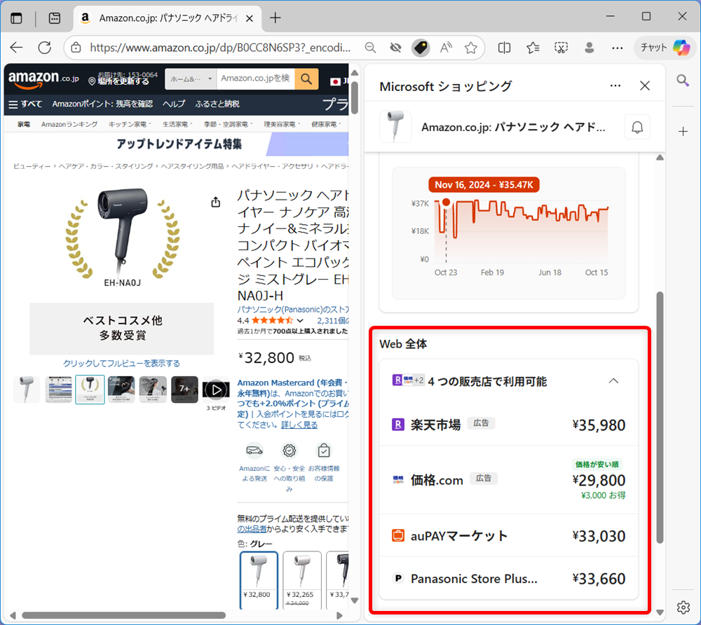 【Microsoft Edge】商品価格の推移を見たり価格を追跡する方法（ショッピング機能） 他のショッピングサイトと価格が比較されることもあります。 