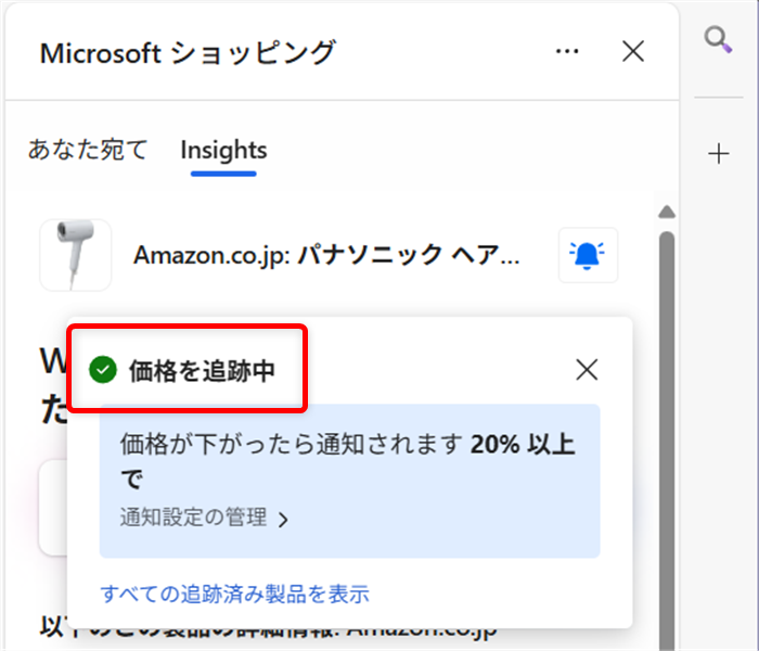 【Microsoft Edge】商品価格の推移を見たり価格を追跡する方法（ショッピング機能） 「価格を追跡中」と表示されます。 