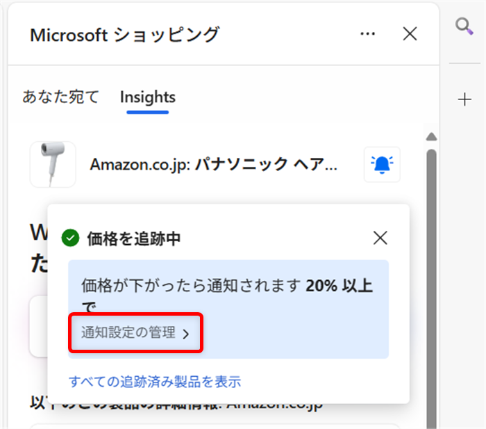 【Microsoft Edge】商品価格の推移を見たり価格を追跡する方法（ショッピング機能） 通知設定の管理をクリックします。 