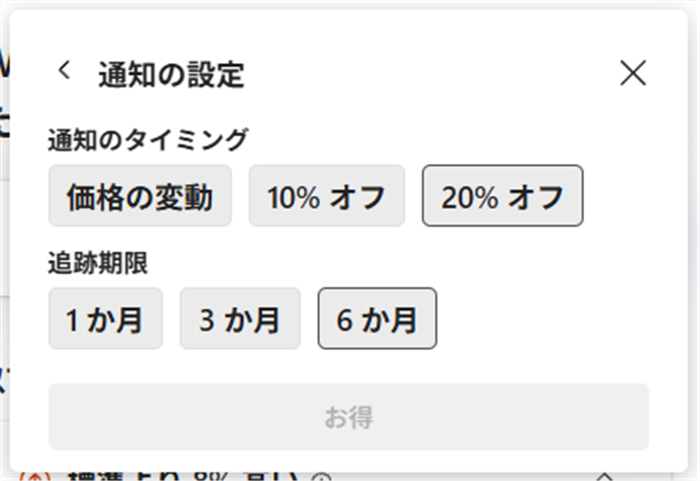 【Microsoft Edge】商品価格の推移を見たり価格を追跡する方法（ショッピング機能） 通知のタイミングの種類、追跡期限の詳細を選びます。 