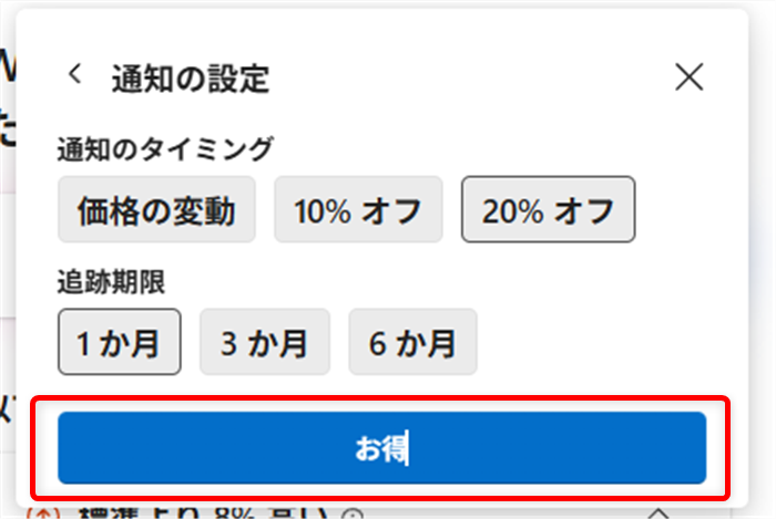 【Microsoft Edge】商品価格の推移を見たり価格を追跡する方法（ショッピング機能） 「お得」を選択します。 