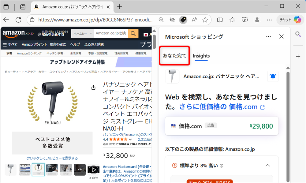 【Microsoft Edge】商品価格の推移を見たり価格を追跡する方法（ショッピング機能） 「Insights」の隣にある「あなた宛て」をクリックします。 