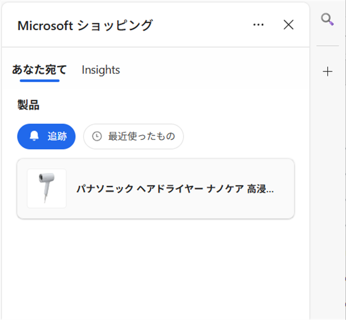 【Microsoft Edge】商品価格の推移を見たり価格を追跡する方法（ショッピング機能） 「追跡」に価格を追跡中の商品が表示されます。 