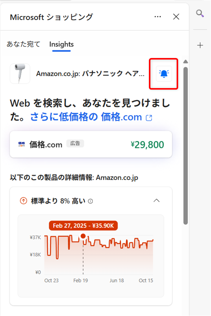 【Microsoft Edge】商品価格の推移を見たり価格を追跡する方法（ショッピング機能） 「Insights」（商品価格の推移が表示されている部分）を選択し、「価格の追跡」をクリックすると、青いベルのマークに変わります。 