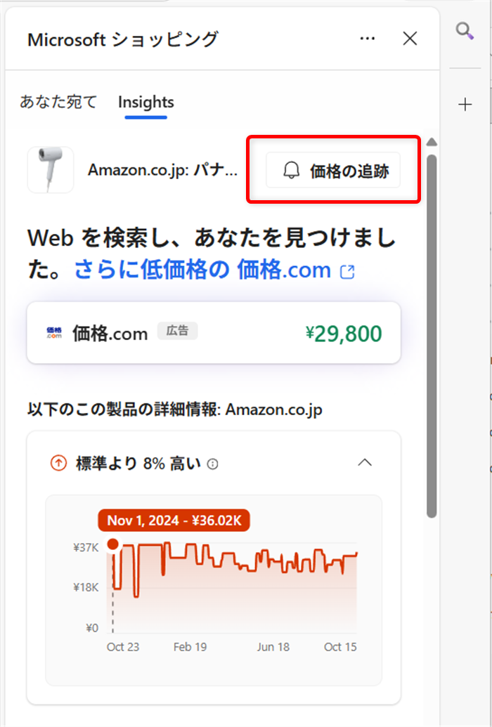 【Microsoft Edge】商品価格の推移を見たり価格を追跡する方法（ショッピング機能） 青いベルのマークをクリックすると解除できます。 