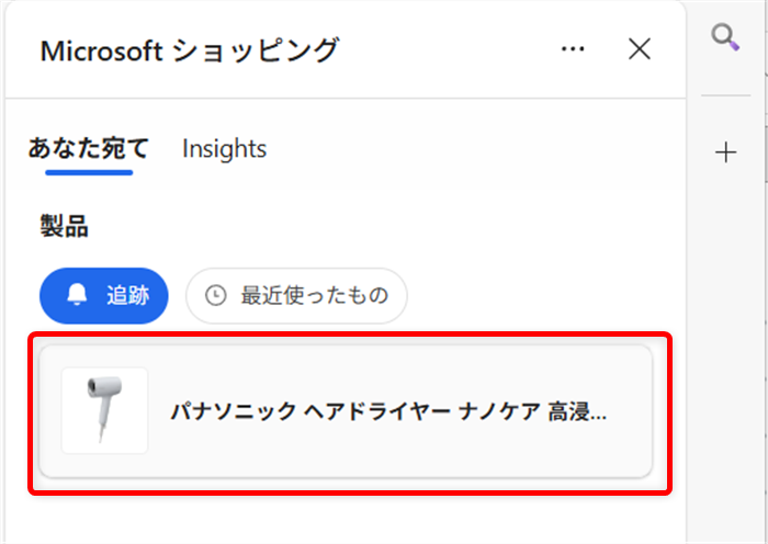 【Microsoft Edge】商品価格の推移を見たり価格を追跡する方法（ショッピング機能） 追跡中の商品をポイントします。 