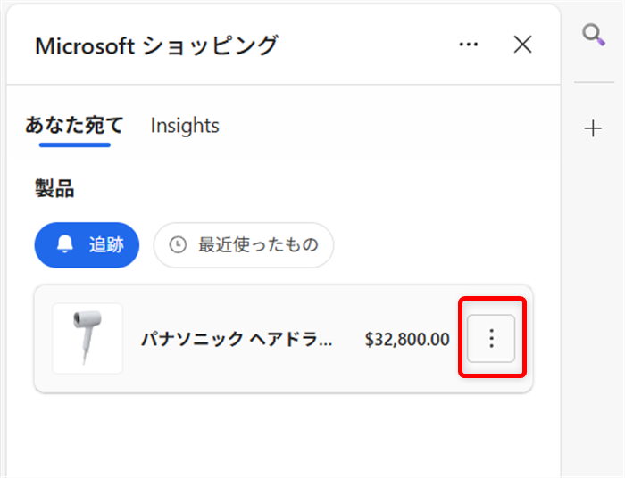 【Microsoft Edge】商品価格の推移を見たり価格を追跡する方法（ショッピング機能） 三点リーダーが出現するのでクリックします。 