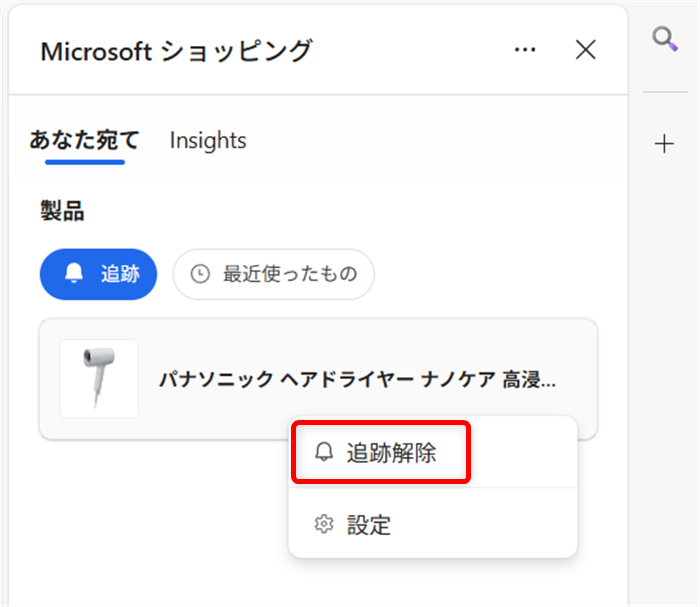 【Microsoft Edge】商品価格の推移を見たり価格を追跡する方法（ショッピング機能） 「追跡解除」を選択します。 