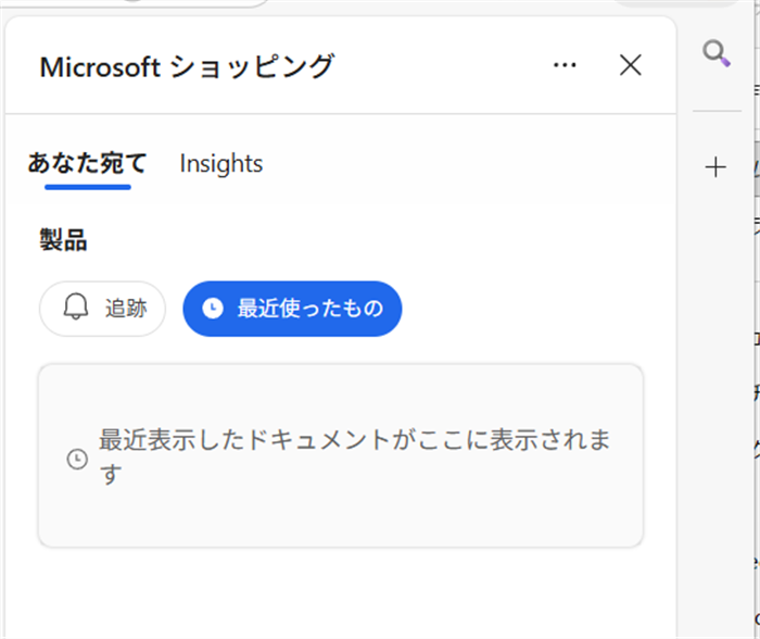 【Microsoft Edge】商品価格の推移を見たり価格を追跡する方法（ショッピング機能） 「最近使ったもの」をクリックすると商品価格の推移を確認した商品の履歴が表示されます。 