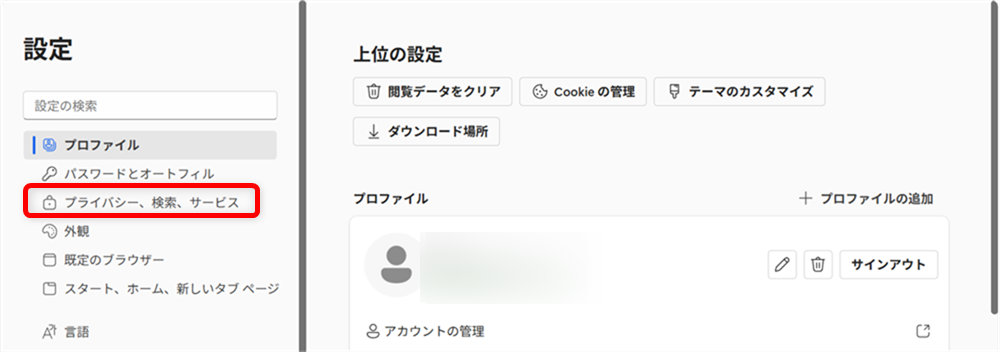 【Microsoft Edge】スケアウェアブロッカーとは？設定の確認とオフにする方法画面左側にある「プライバシー、検索、サービス」を選択します。 