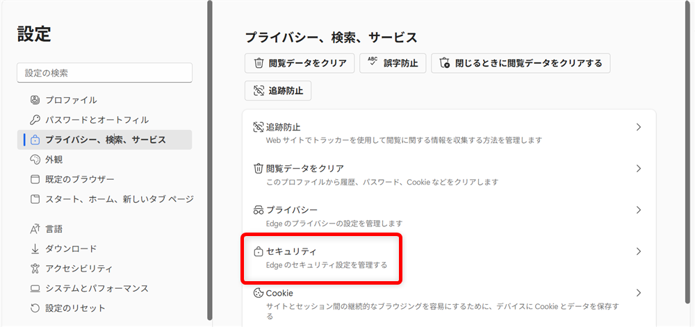 【Microsoft Edge】スケアウェアブロッカーとは？設定の確認とオフにする方法画面右側の「セキュリティ」を選択します。 