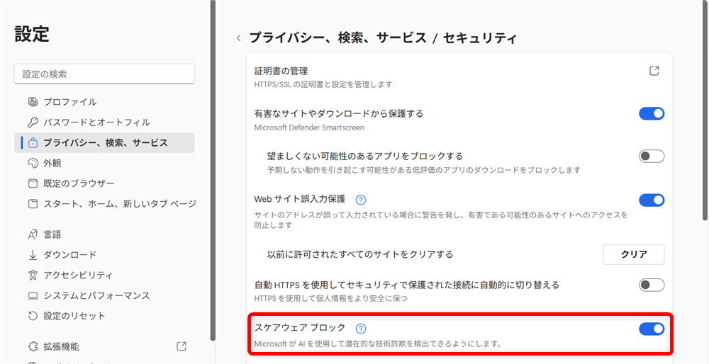 【Microsoft Edge】スケアウェアブロッカーとは？設定の確認とオフにする方法こちらは「オン」の状態です。 