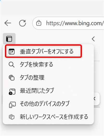【Microsoft Edge】タブが左側になったときの戻し方｜垂直タブバーの設定とメリットを解説メニューが開くので、「垂直タブバーをオフにする」を選びます。 