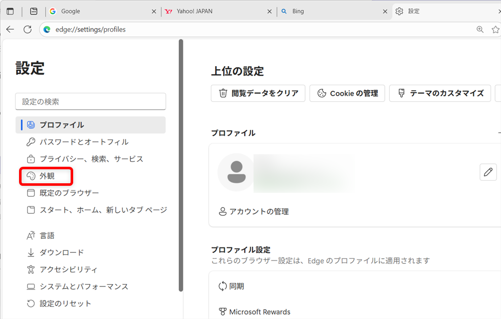 【Microsoft Edge】タブが左側になったときの戻し方｜垂直タブバーの設定とメリットを解説左側に表示されるメニューから「外観」を選択します。 