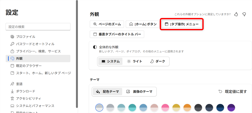 【Microsoft Edge】タブが左側になったときの戻し方｜垂直タブバーの設定とメリットを解説「タブ操作メニュー」を選択します。 