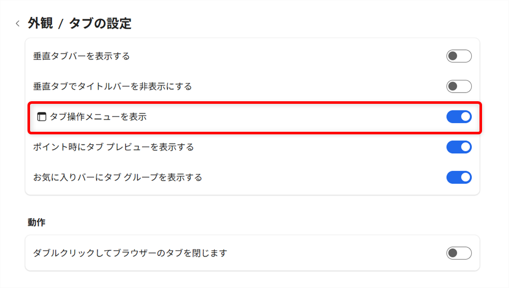 【Microsoft Edge】タブが左側になったときの戻し方｜垂直タブバーの設定とメリットを解説今は、オンの状態になっています。 