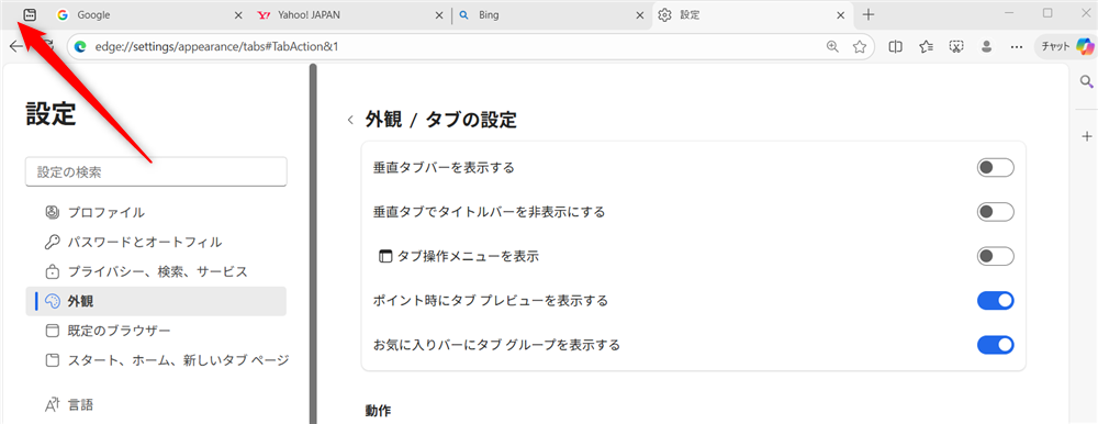 【Microsoft Edge】タブが左側になったときの戻し方｜垂直タブバーの設定とメリットを解説「タブ操作メニューを表示」のアイコンが表示されなくなりました。 