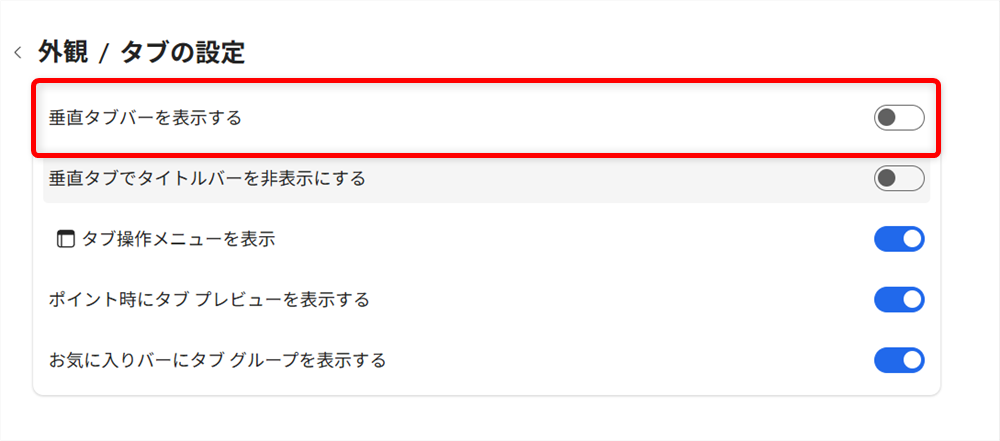 【Microsoft Edge】タブが左側になったときの戻し方｜垂直タブバーの設定とメリットを解説この「垂直タブバーを表示する」の項目でも、垂直タブバーのオンオフが切り替えられます。 
