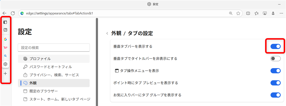 【Microsoft Edge】タブが左側になったときの戻し方｜垂直タブバーの設定とメリットを解説オンの状態がこちら 